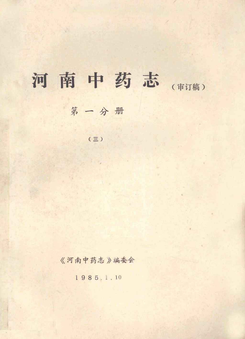 河南中药志  第1分册  3  审订稿